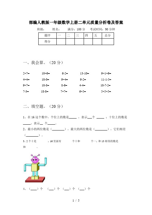 部编人教版一年级数学上册二单元质量分析卷及答案