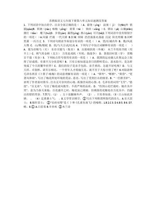 苏教版语文七年级下册第六单元知识速测及答案