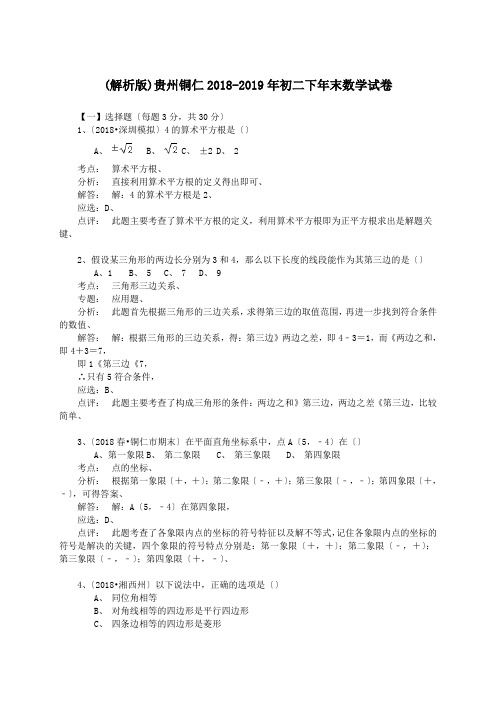(解析版)贵州铜仁2018-2019年初二下年末数学试卷.doc