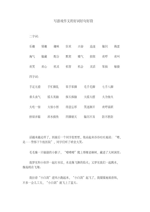 写游戏作文的好词好句好段