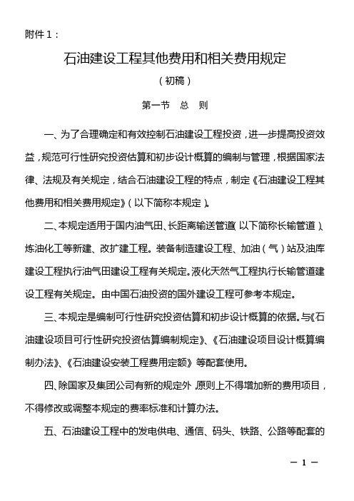 石油建设工程其他费用和相关费用规定