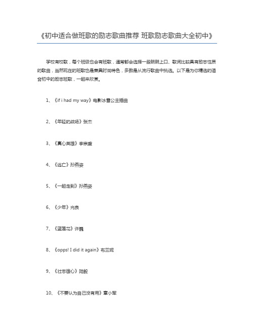初中适合做班歌的励志歌曲推荐 班歌励志歌曲大全初中