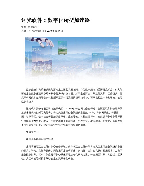 远光软件：数字化转型加速器