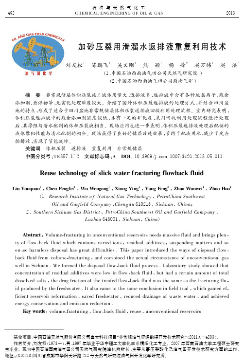 加砂压裂用滑溜水返排液重复利用技术