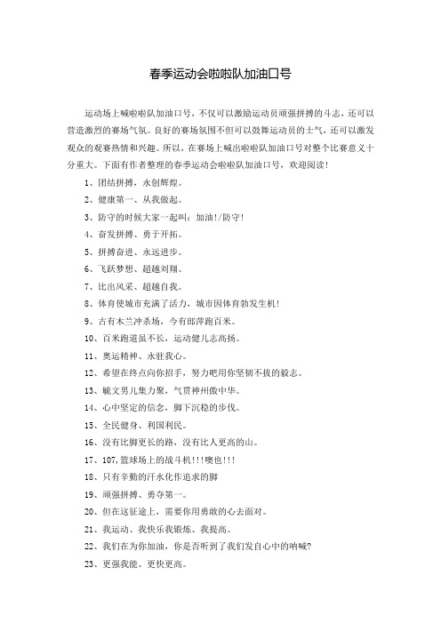 春季运动会啦啦队加油口号