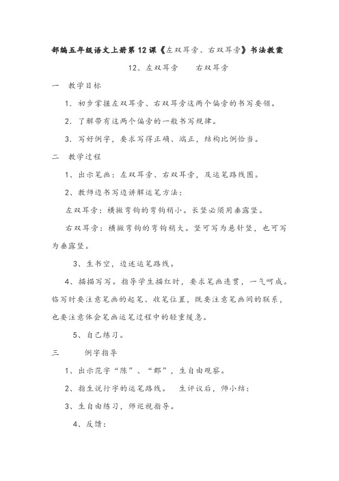 部编五年级语文上册第12课《左双耳旁、右双耳旁》书法教案