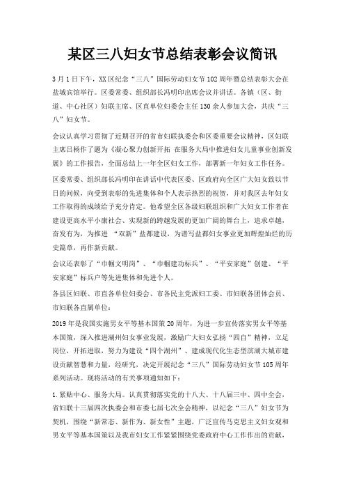 最新-某区三八妇女节总结表彰会议简讯 精品