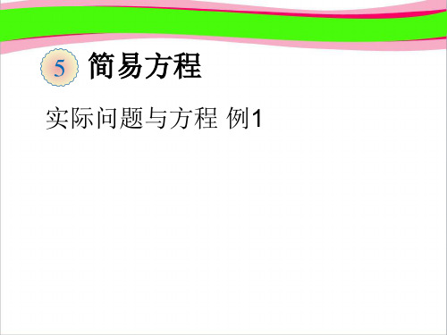 实际问题与方程 例1  公开课一等奖课件