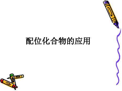 第八章配位化合物的应用