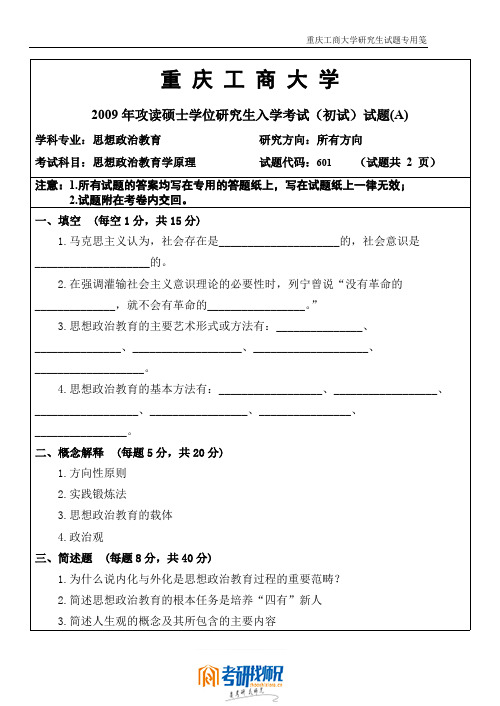 重庆工商大学思想政治教育学原理A2009真题