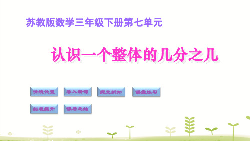 三年级下册数学课件认识一个整体的几分之几苏教版