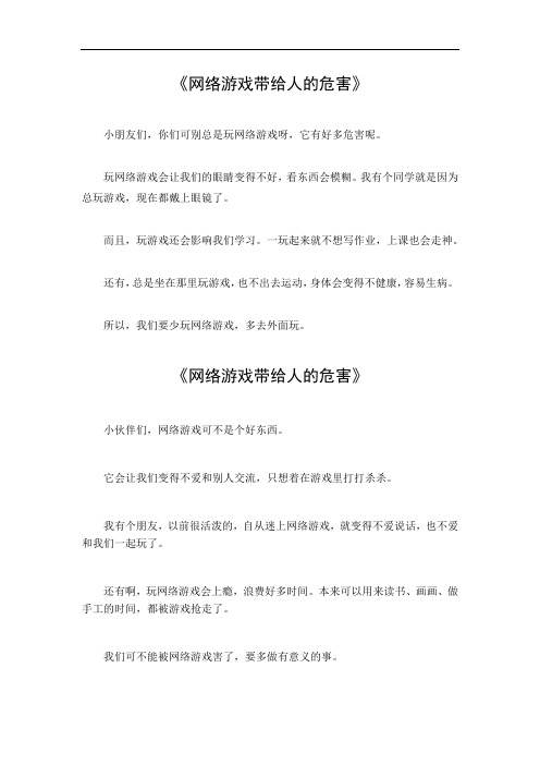 网络游戏带给人的危害作文500字