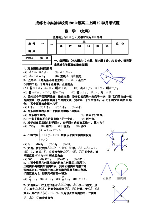 四川省成都七中实验学校2014-2015学年高二10月月考数学(文)试卷(无答案)