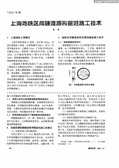 上海地铁区间隧道盾构掘进施工技术