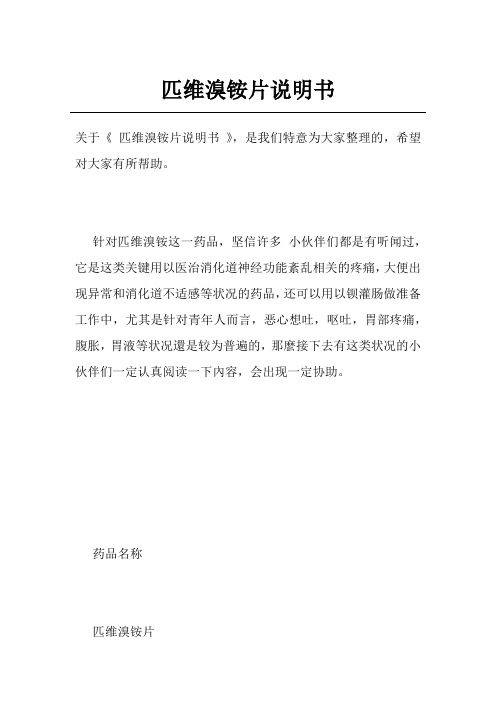匹维溴铵片说明书