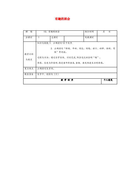 宿迁市某小学四年级语文下册第四单元13有趣的班会教案湘教版