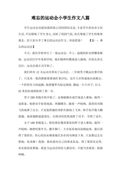 难忘的运动会小学生作文八篇
