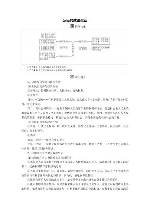2019_2020学年高中政治第一单元公民的政治生活单元知识整合学案新人教版必修2