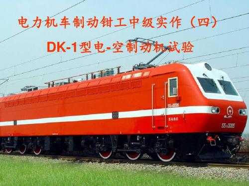 电力机车制动钳工中级实作(四)