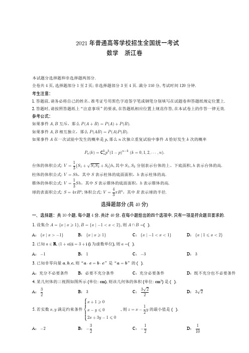 2021年普通高等学校招生全国统一考试  数学 浙江卷(附答案解析)