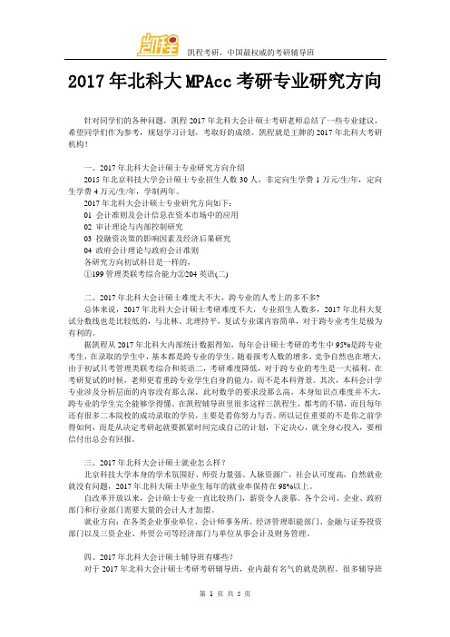 2017北科大MPAcc考研专业研究方向