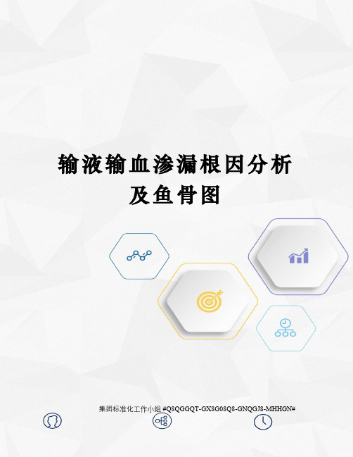 输液输血渗漏根因分析及鱼骨图
