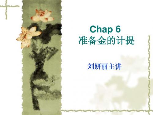 §6Chap 6 准备金的计提