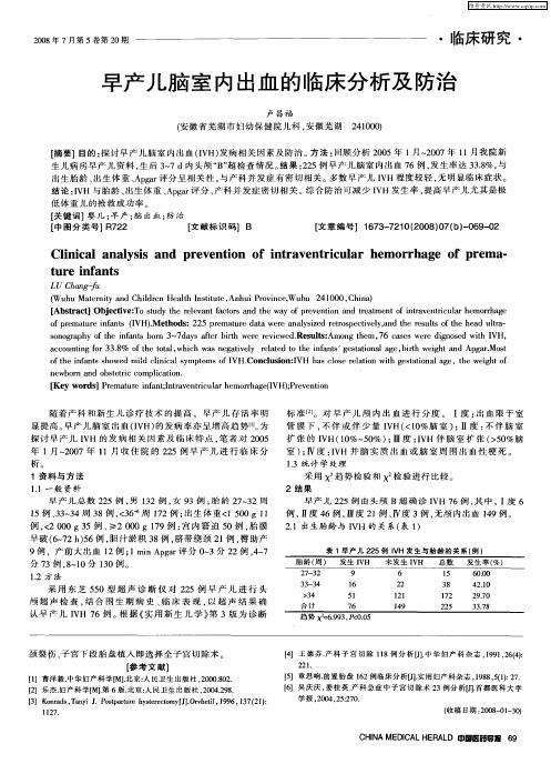 早产儿脑室内出血的临床分析及防治