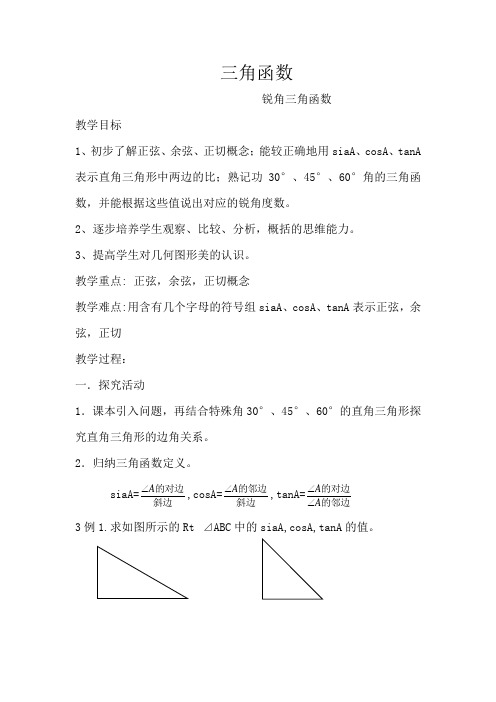 新人教版初中九年级数学下册《三角函数》教案