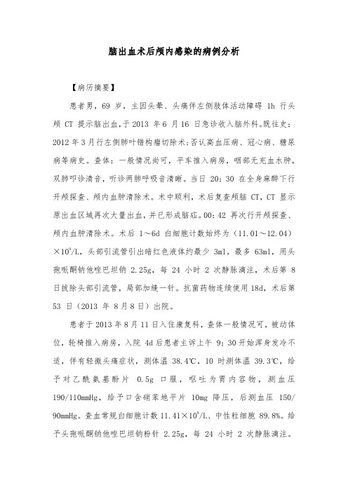 脑出血术后颅内感染的病例分析