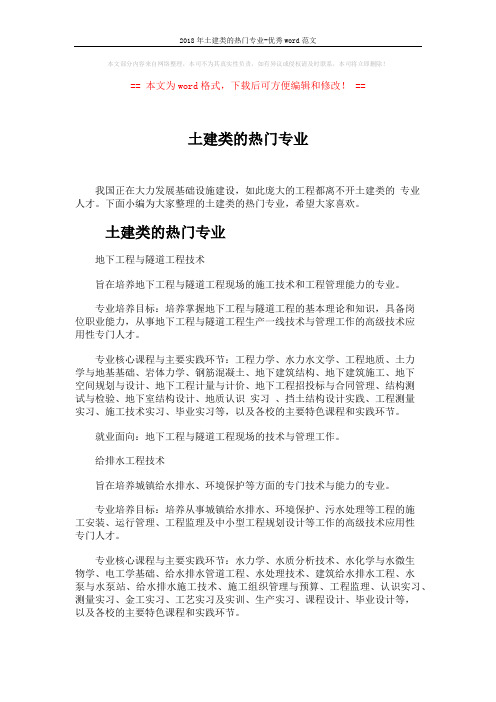 2018年土建类的热门专业-优秀word范文 (5页)