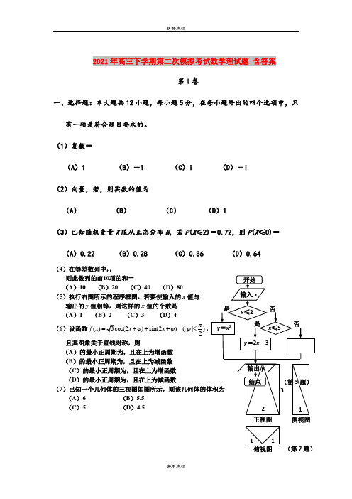2021年高三下学期第二次模拟考试数学理试题 含答案