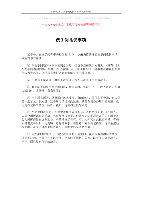 【参考文档】洗手间礼仪事项-范文word版 (1页)
