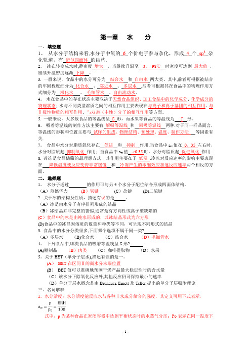 食品化学试题加答案