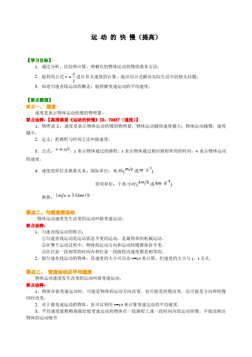 初二上物理：  运动的快慢(提高)讲解、练习、解析