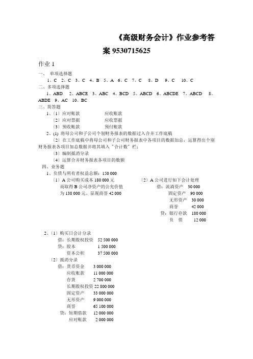 《高级财务会计》作业参考答案9530715625