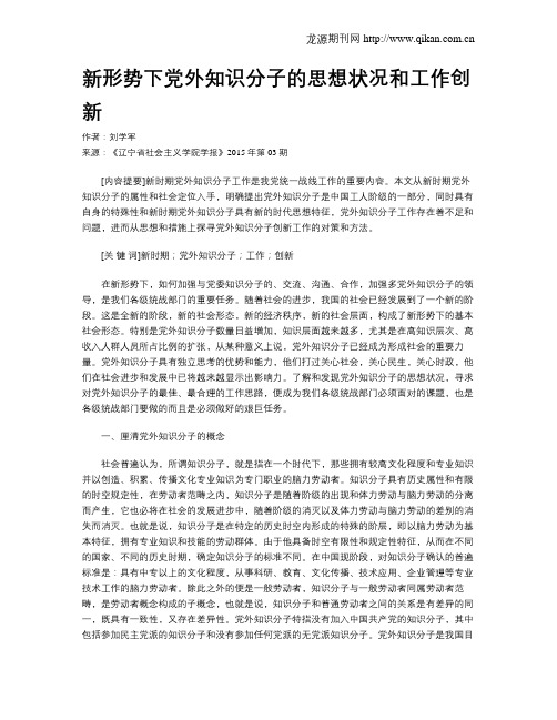 新形势下党外知识分子的思想状况和工作创新