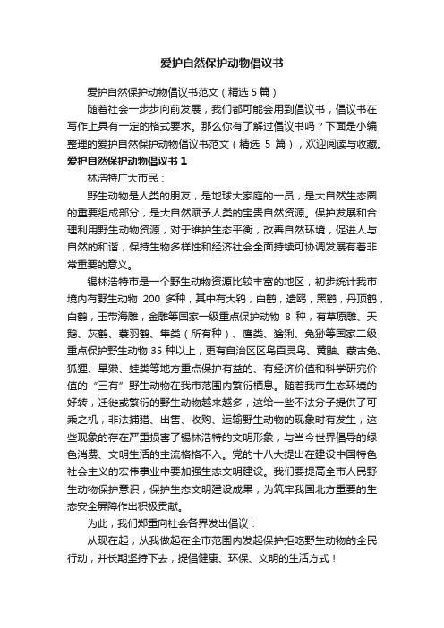 爱护自然保护动物倡议书范文（精选5篇）