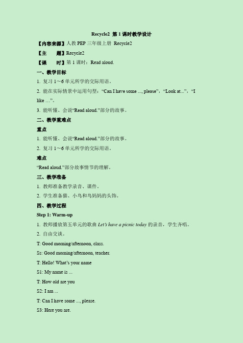 Recycle2 第1课时教学设计