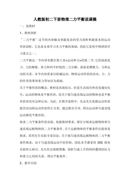 人教版初二下册物理二力平衡说课稿