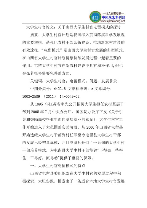 大学生村官论文：关于山西大学生村官屯留模式的探讨