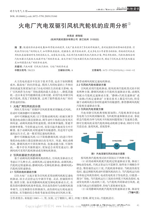 火电厂汽电双驱引风机汽轮机的应用分析