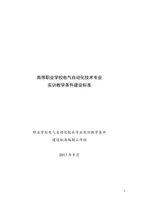高等职业学校电气自动化技术专业实训教学条件建设标准