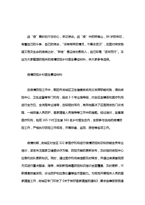 疫情防控乡村医生事迹材料3篇