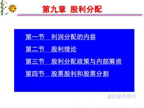 第九章 股利分配