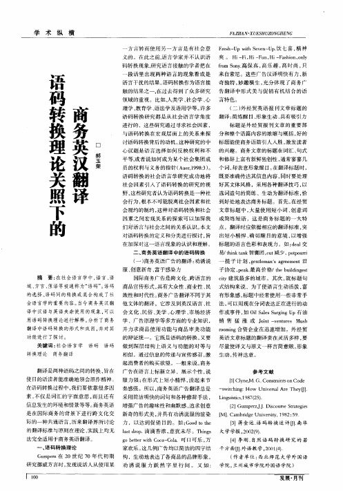 语码转换理论关照下的商务英汉翻译