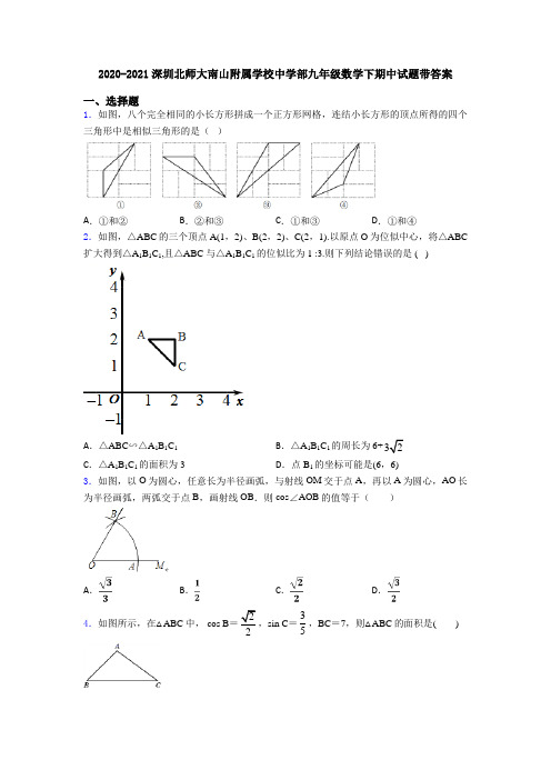 2020-2021深圳北师大南山附属学校中学部九年级数学下期中试题带答案