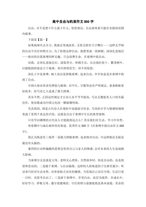 高中自由与约束作文800字