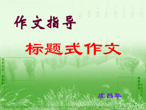 中考作文指导：标题式作文优秀课件