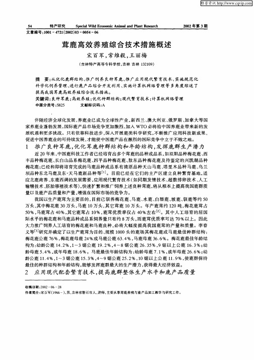 茸鹿高效养殖综合技术措施概述
